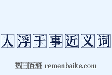 人浮于事近义词是什么意思的图片
